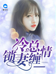 追婚锁爱:蜜宠小甜妻