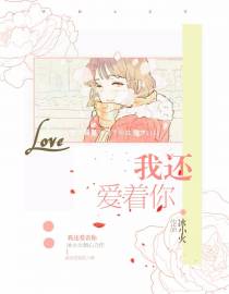 爱在一刹那，痛却是一生