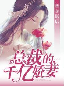 替身影后：总裁的千亿娇妻