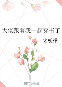 大佬跟着我一起穿书了