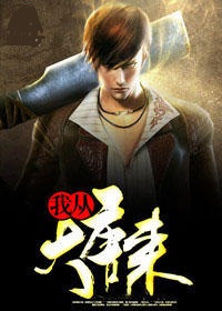 我从大唐来
