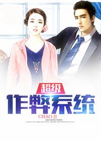 超级作弊系统