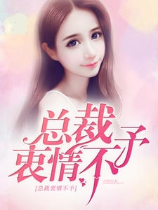 总裁衷情不予