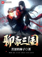 聊斋三国