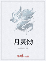 月灵恸