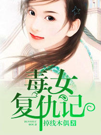 毒女复仇记