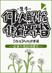 何以解忧，唯有离婚