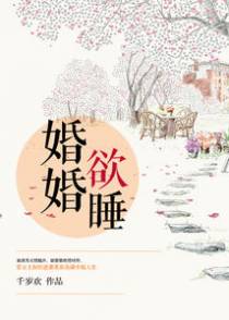 婚婚欲睡