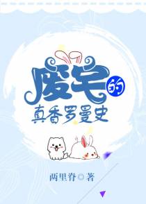 废宅的真香罗曼史