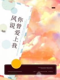 风说你曾爱上我