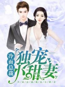 冷面总裁独宠小甜妻