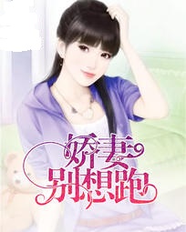 娇妻别想跑