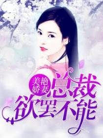 美艳娇妻：总裁欲罢不能