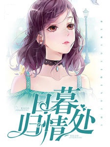 日暮归情处