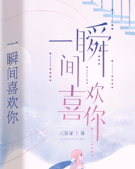一瞬间喜欢你