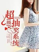 超级抽奖系统