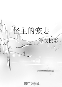 督主的宠妻
