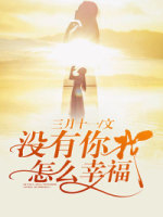 没有你，我怎么幸福