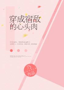 穿成宿敌的心头肉