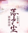 钦尘星月嬅