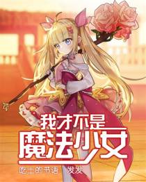我才不是魔法少女