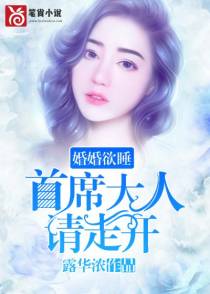 婚婚欲睡：首席大人请走开