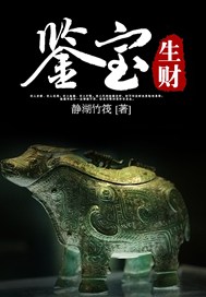鉴宝生财