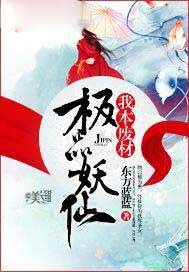 极品妖仙：我本废材