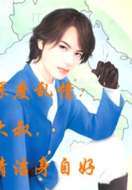 深度乱情：大叔，请洁身自好