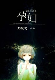 重生之孕妇
