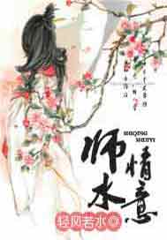 师情水意