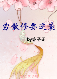 穷散修要逆袭
