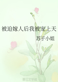 被迫嫁人后我被宠上天