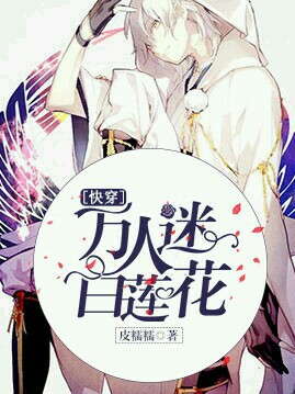 [快穿]万人迷白莲花