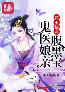 邪王独宠：鬼医娘亲腹黑宝