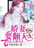 亿万萌宝：娇妻要翻天