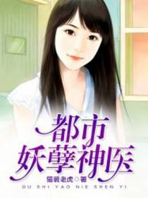 神医妖孽