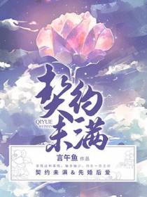 契约未满