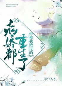 被我渣过的病娇都重生了