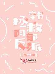 穿书拯救阴郁反派