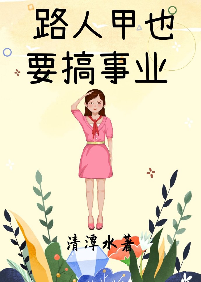 路人甲也要搞事业[娱乐圈]