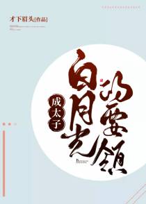 成太子白月光的要领