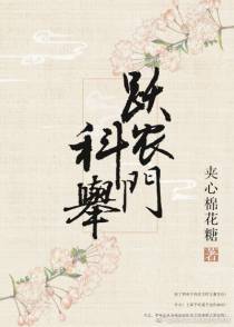 科举跃农门