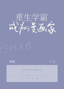 重生学霸成为漫画家