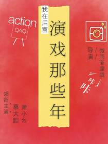 我在后宫演戏那些年