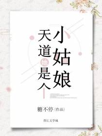 天道她是个小姑娘
