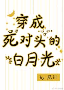 穿成死对头的白月光[娱乐圈]