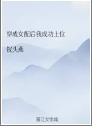 穿成女配后我成功上位