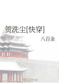 贺洗尘[快穿]