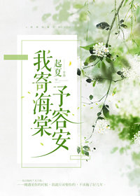 我寄海棠予容安